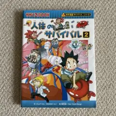 人間のサバイバル 2