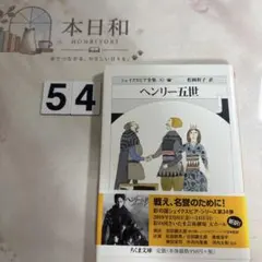 ヘンリー五世 シェイクスピア全集30巻