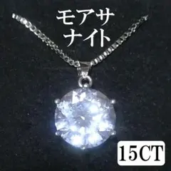 GRA鑑定書　モアサナイト　ダイヤ　15ct　特大　ネックレス　シルバー　アクセ