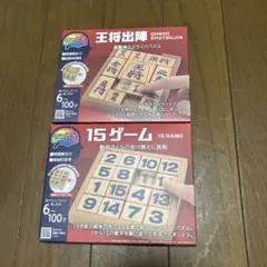 かつのう　スライドパズル　15ゲーム　王将出陣　2個セット