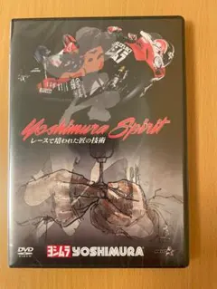 DVD　Yoshimura Spirit〜レースで培われた匠の技術』 未開封のサムネイル