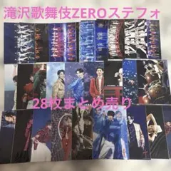 滝沢歌舞伎ステフォ28枚セット