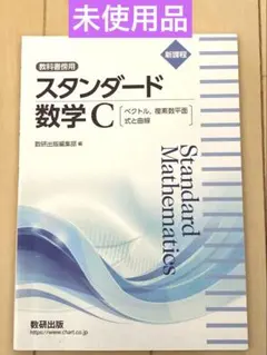 ●未使用品● スタンダード数学C 数研出版　新課程　数C 高校　数学