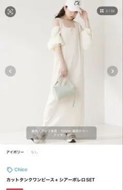 チコ　ワンピース　ボレロセット　美品のサムネイル