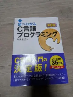 猫でもわかるC言語プログラミング 第3版