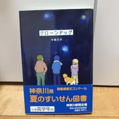 クローンドッグ 今西乃子