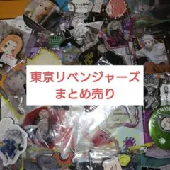 ②　100点以上　東京リベンジャーズ　東リベ　まとめ売り　アニメグッズ　大量