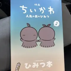 映画 ちいかわ 人魚の島のひみつ 入場者特典 第5弾 ひみつ本