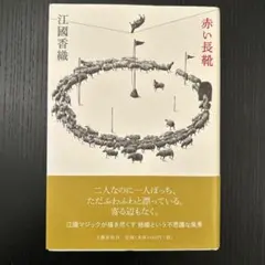 【美品】赤い長靴　初版本