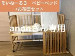 【そいねーる＋ロング】未使用のお布団付き そいねーる＋ロング】未使用のお布団付き