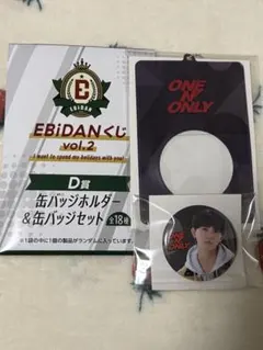 よ*ち様 EBiDAN くじ D賞 ONE Ｎ’ ONLY 草川直弥