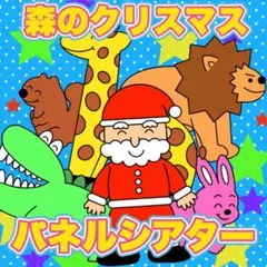 森のクリスマス　パネルシアター　ハンドメイド　未カット　保育教材　幼稚園