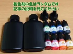 UVレジン液 200g＋着色剤 5ml×8色