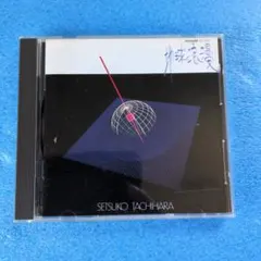 立花節子 地球浪漫 CD