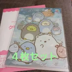 【未開封新品】 すみっコぐらし クリアファイル4枚 イトーヨーカドー限定 ５周年