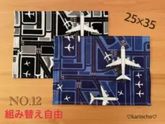 NO.12 ランチョンマット ナフキン 25×35㎝ 2枚セット