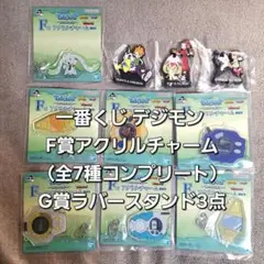 一番くじ デジモン F賞アクリルチャーム全7種コンプリートG賞ラバースタンド3点