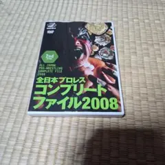 2025年最新】全日本プロレス コンプリートファイルの人気
