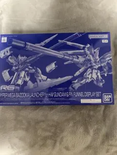 RG 1/144 ハイパー・メガ・バズーカ・ランチャー