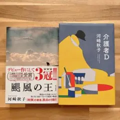 【単行本】颶風の王・介護者D 河﨑秋子