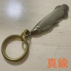 真鍮 アロワナ キーホルダー