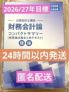 財務会計論 理論 2026/2027目標 コンパクトサマリー - メルカリ