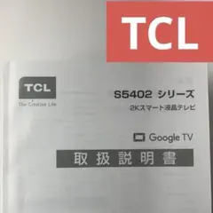 TCL 取扱説明書 S5402 スマート液晶テレビ 中古のサムネイル