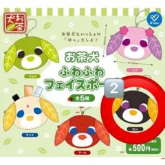 お茶犬 ふわふわフェイスポーチ 烏龍茶犬　ロン　２つセット