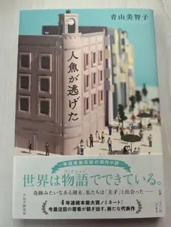 人魚が逃げた　青山美智子
