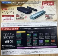 IQOS イルマ i 割引券とたばこ引換券