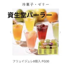 資生堂パーラー フリュイジュレ 8個入 FG30のサムネイル