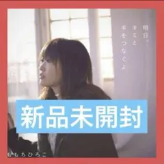 明日、キミと手をつなぐよ 通常版 CD 映画『洋菓子店コアンドル』