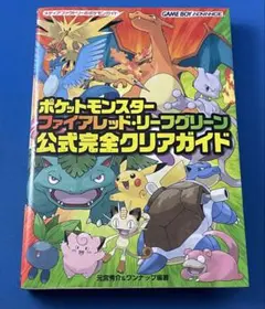 ポケットモンスター ファイアレッド・リーフグリーン 公式完全クリアガイド 攻略本