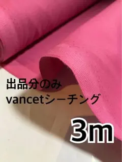 3m vancet 無地　シーチング　ハギレ　生地