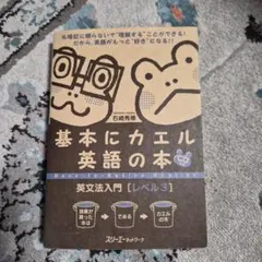 基本にカエル英語の本 CD