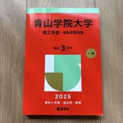 青山学院大学 理工学部 日程 2025