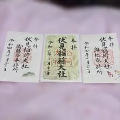 伏見稲荷大社 御朱印 3枚セット