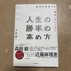 「人生の勝率」の高め方 成功を約束する「選択」のレッスン