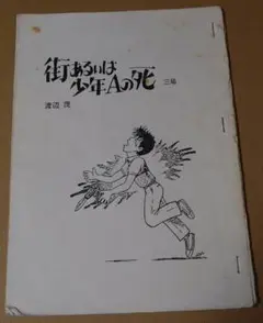 演劇「街あるいは少年Aの死」三場 台本