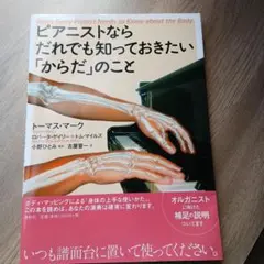 ピアニストならだれでも知っておきたい「からだ」のこと　トーマス・マーク