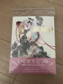 2025年最新】いのまたむつみ 画業40周年記念画集 sanctuaryの