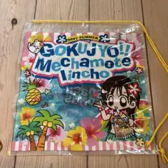 【未使用】めちゃモテ委員長　ビニールバッグ　ちゃお付録　平成レトロ