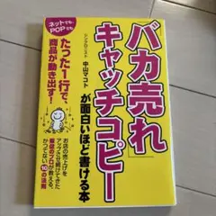 バカ売れキャッチコピー