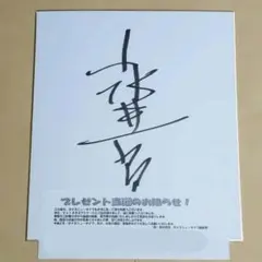 【激レア】ミリオンモンスター 喜多村英梨 直筆サイン色紙 キャンペーン当選品 激レア】ミリオンモンスター 喜多村英梨 直筆サイン色紙 キャンペーン