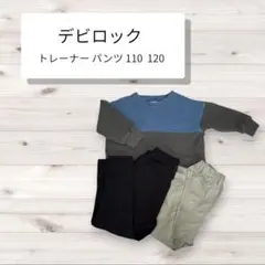 110-120サイズ デビロック トレーナー パンツセット