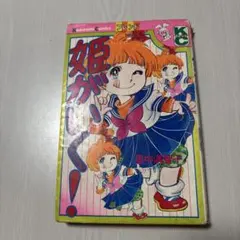 姫が行く！ 里中満智子 - メルカリ