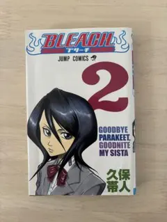 し*糖様 ブリーチ 2巻 初版 帯 広告付き - メルカリ