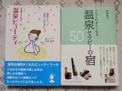石井宏子　温泉ビューティ・温泉セラピーの宿セット
