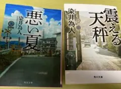 染井為人 悪い夏 震える天秤 角川文庫 2冊セット