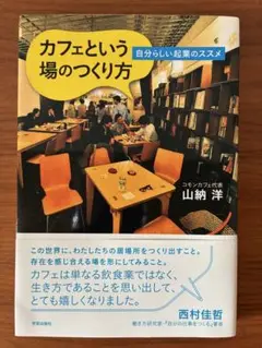 カフェという場のつくり方 山納洋著